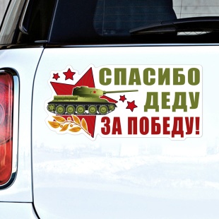 Наклейка Спасибо Деду за Победу!, 29,5*14,5 см, 1 шт.