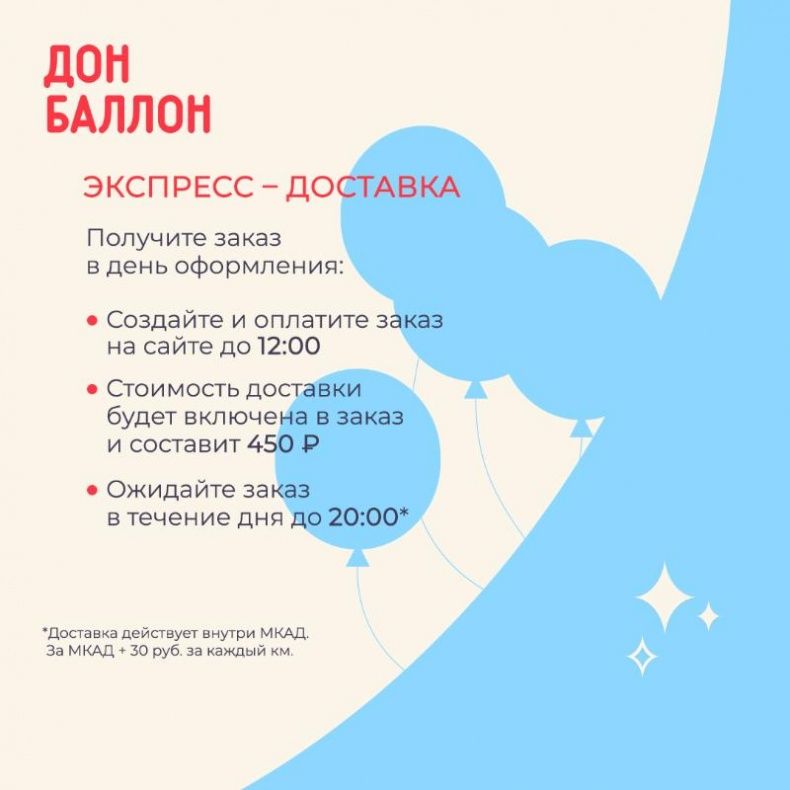 Экспресс доставка в Дон Баллон!