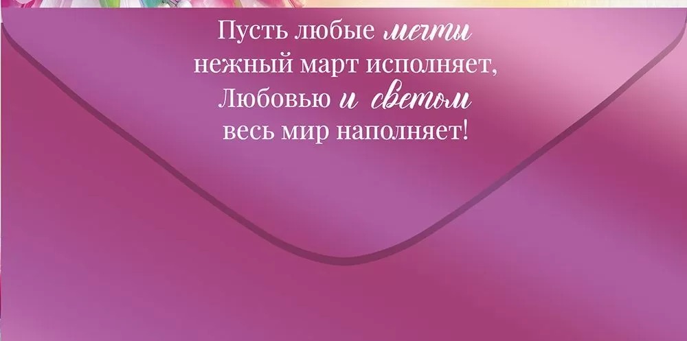 Конверты для денег, 8 Марта, Чудесной Весны!, 10 шт.
