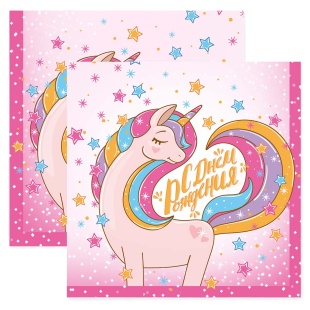 Сервировочные салфетки, Волшебный единорог, С Днем Рождения!, Розовый, 33*33 см, 20 шт.