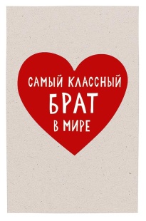 Открытка, Самый классный брат в мире, 12,1*18,3 см, 5 шт.