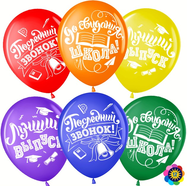 Шар (12''/30 см) Последний звонок, До Свидания, Школа!, Ассорти, пастель, 2 ст, 25 шт.