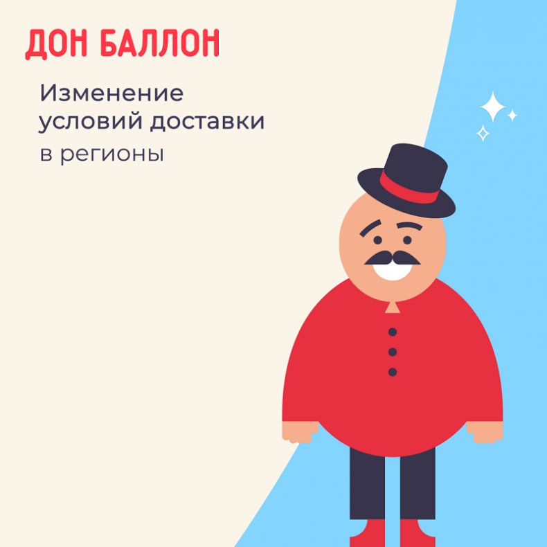 Изменение условия бесплатной доставки в регионы