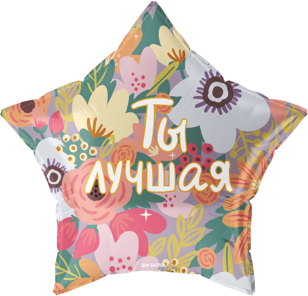 Шар (22''/56 см) Звезда, Ты Лучшая, 1 шт. в уп.