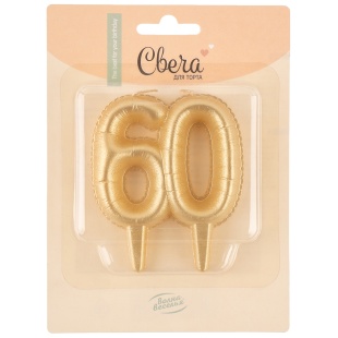 Свеча Цифра, 60 Юбилейные шарики, Золото, 8 см, 1 шт.