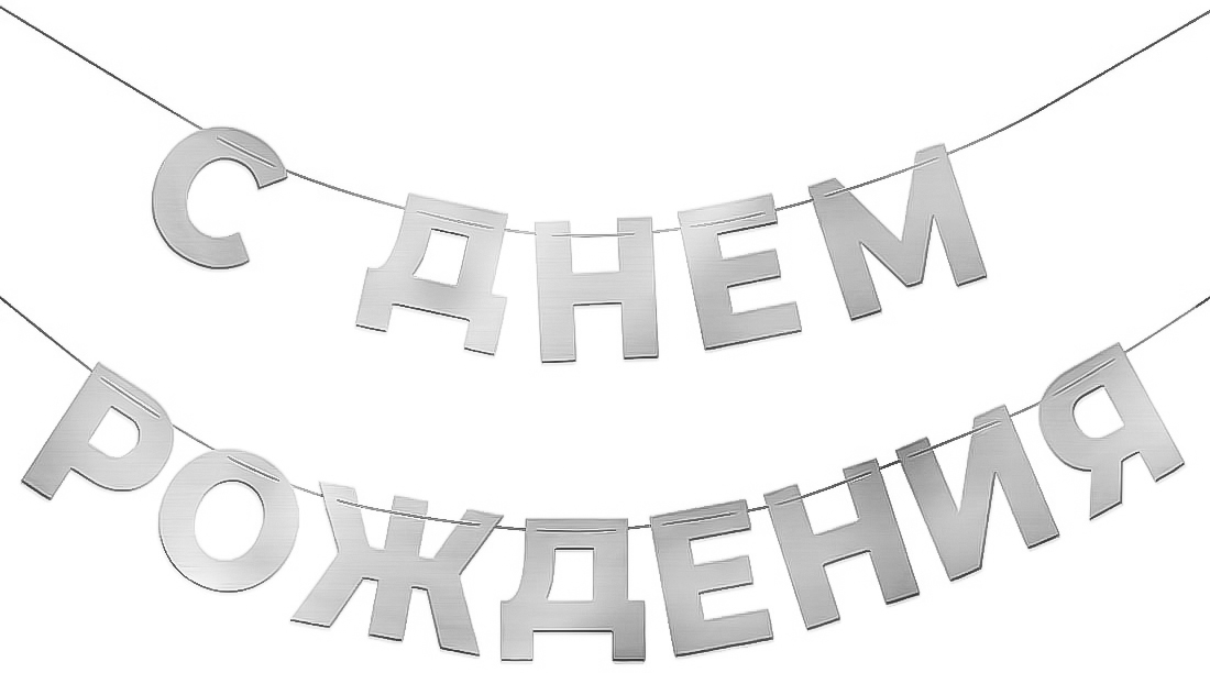 Гирлянда С Днем Рождения, Серебро, 500 см, 1 упак.