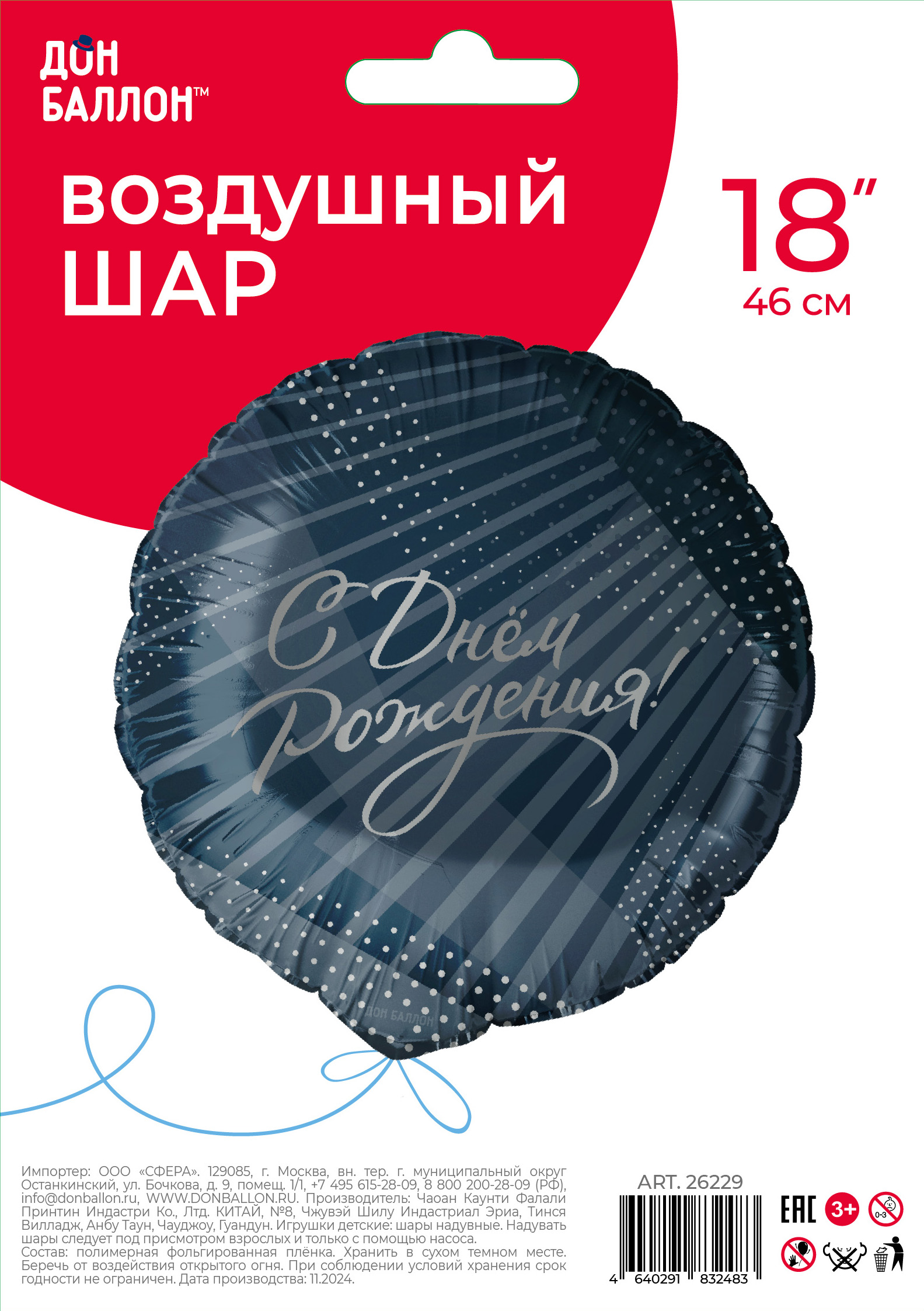 Шар (18''/46 см) Круг, С Днем Рождения! (стильное поздравление), 1 шт. в уп.