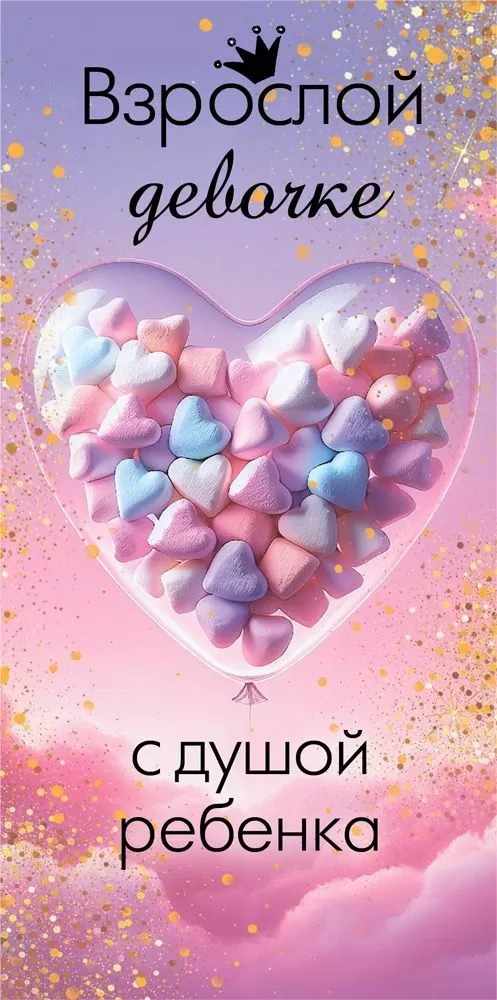 Конверт для денег, Взрослой девочке с душой ребенка, 10 шт.