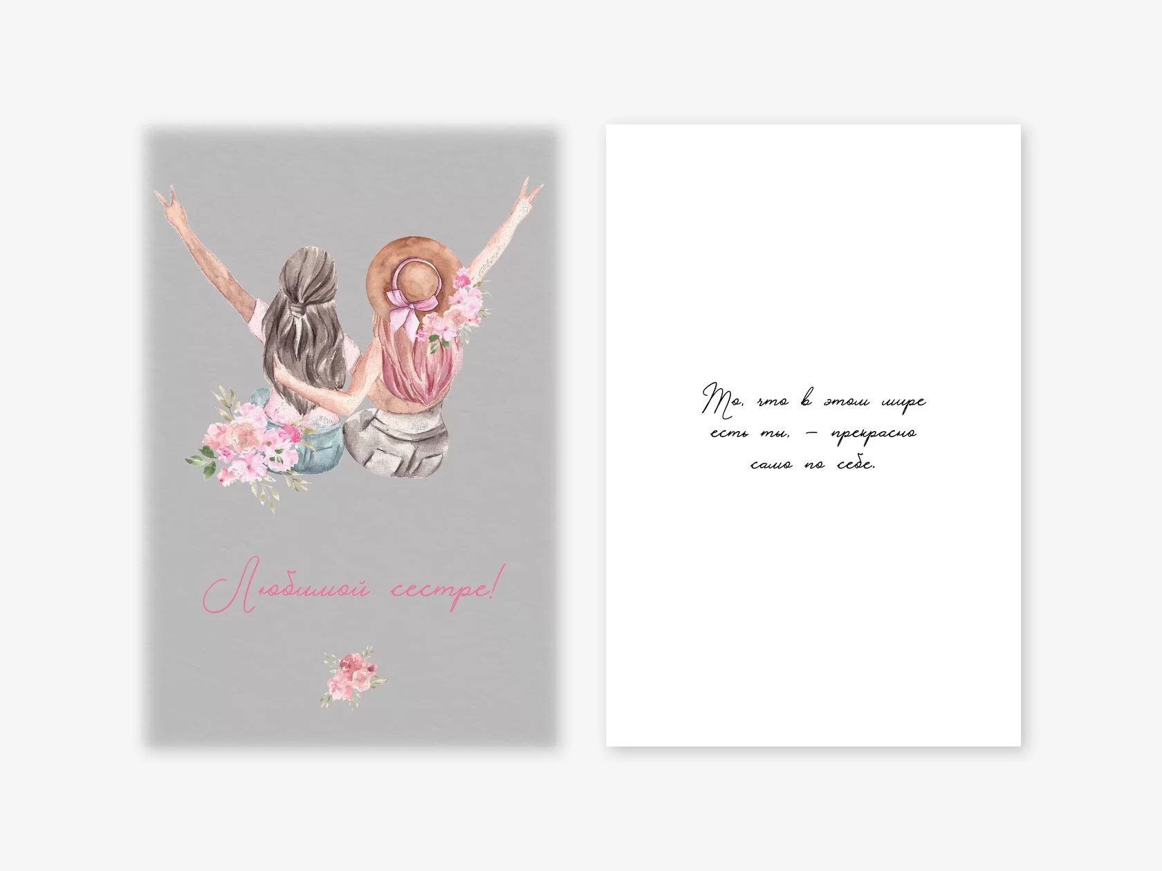 Открытка, Любимой сестре!, 10*15 см, 1 шт.