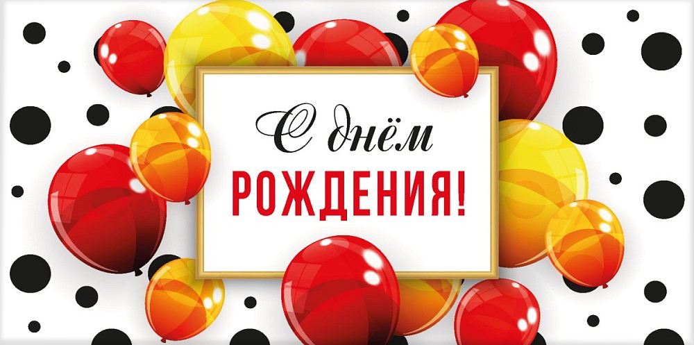 Конверты для денег, С Днем Рождения! (яркие шарики), 10 шт.