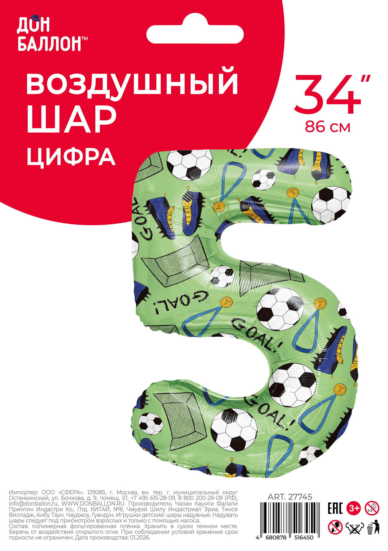 Шар (34''/86 см) Цифра, 5 Футбол, 1 шт. в уп.