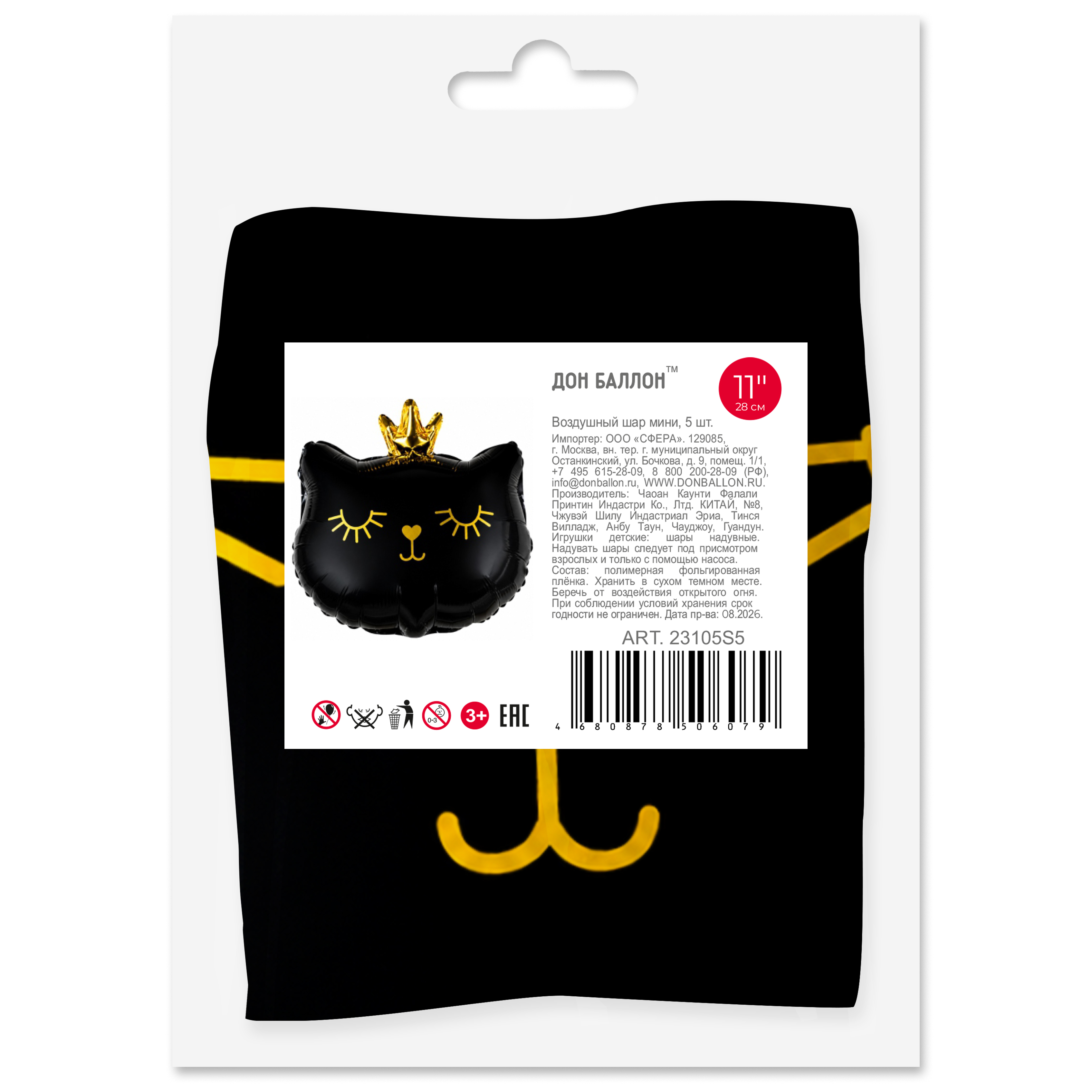 Шар с клапаном (11''/28 см) Мини-фигура, Котенок Принцесса, Черный, 5 шт. в уп. (цв.этик.)
