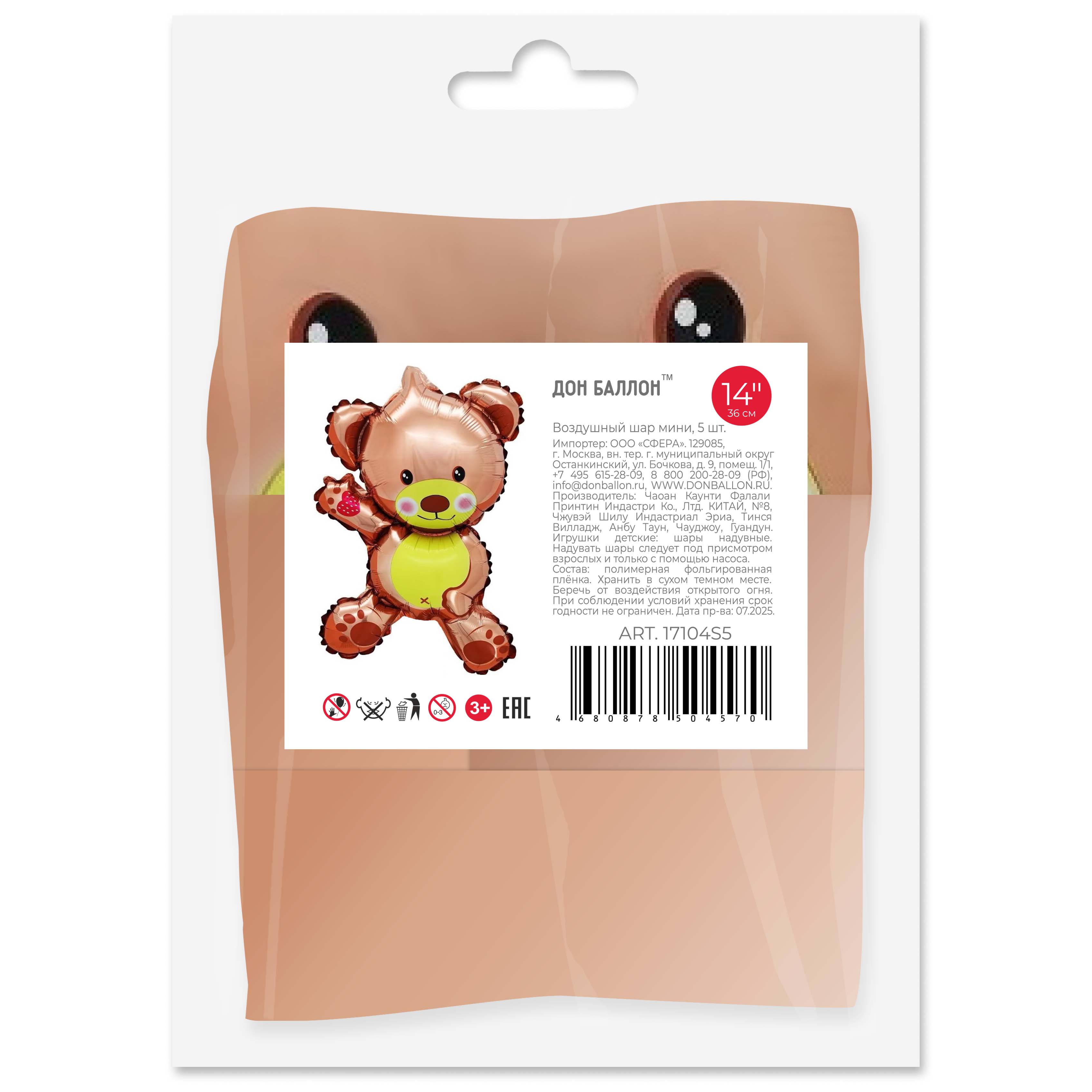 Шар с клапаном (14''/36 см) Мини-фигура, Плюшевый мишка, Коричневый, 5 шт. в уп. (цв.этик.)