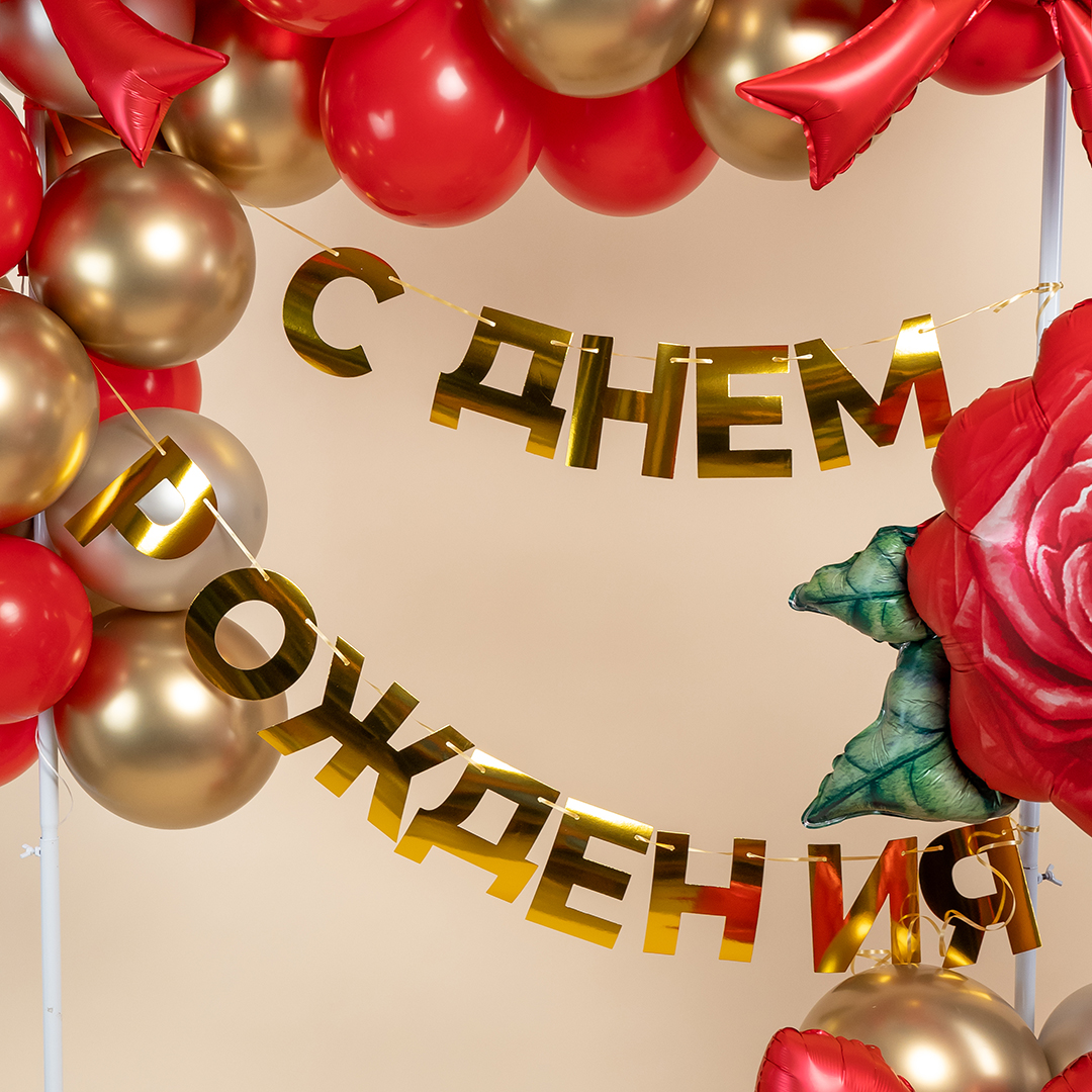 Гирлянда С Днем Рождения, Золото, 500 см, 1 упак.