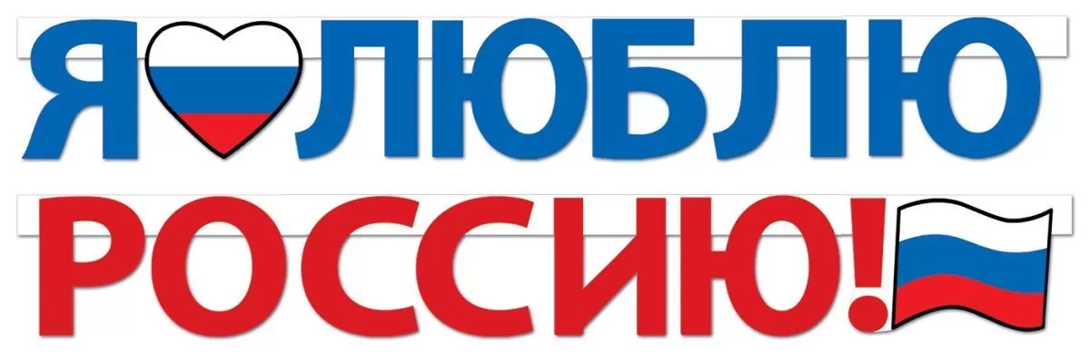Гирлянда Я Люблю Россию!, Триколор, 250 см, 1 шт.
