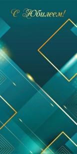 Конверты для денег, С Юбилеем! (абстракция), 10 шт.