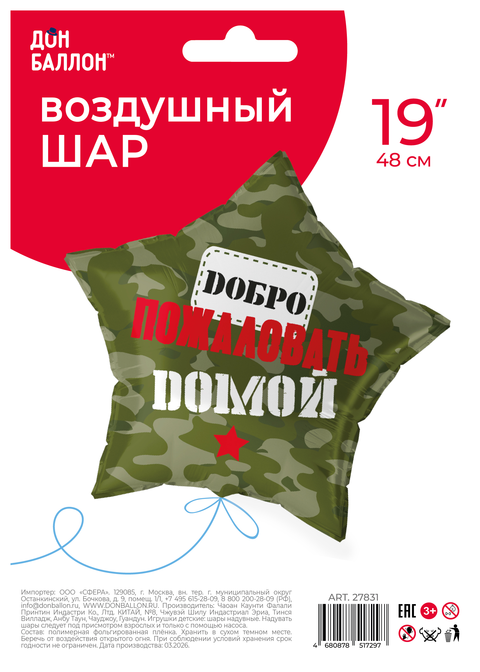 Шар (19''/48 см) Звезда, Добро Пожаловать Домой, Камуфляж, 1 шт. в уп.
