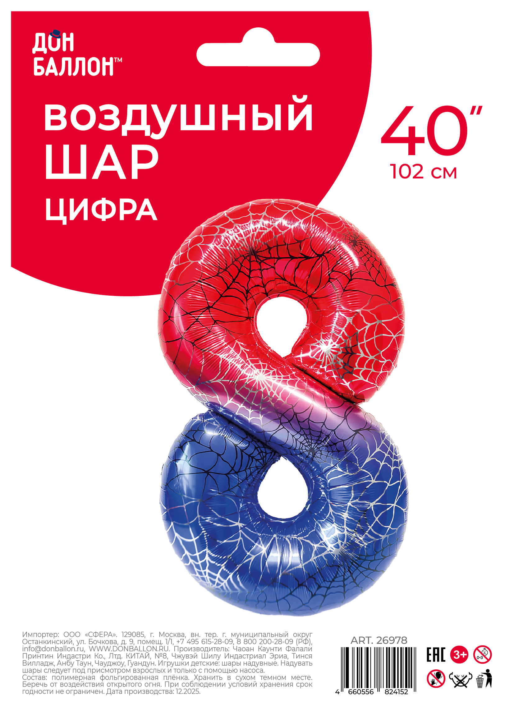 Шар (40''/102 см) Цифра, 8 Паучок, Красный/Синий, 1 шт. в уп.