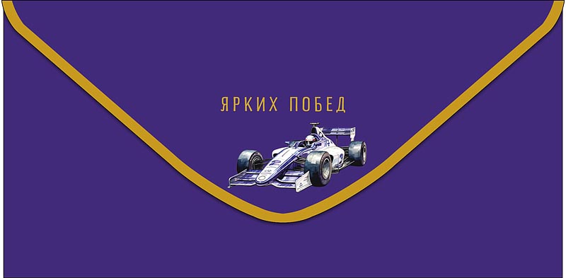 Конверты для денег, Ярких побед (гоночный автомобиль), 10 шт.