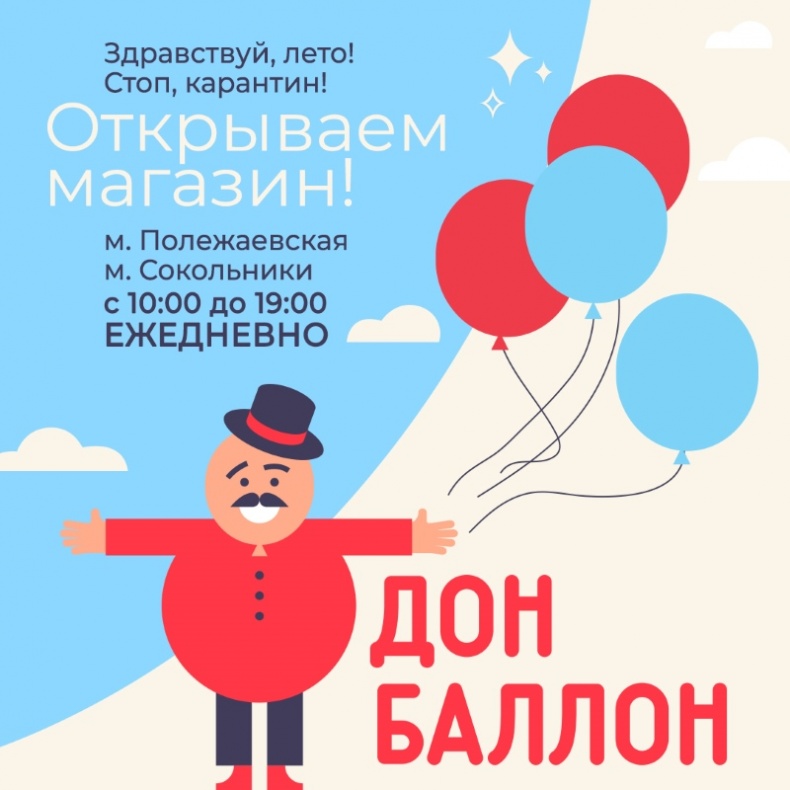 1 июня открываем магазины Дон Баллон
