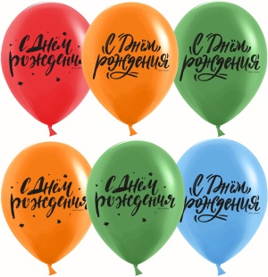 Шар (12''/30 см) С Днем Рождения! (леттеринг), Ассорти, пастель, 2 ст, 25 шт.