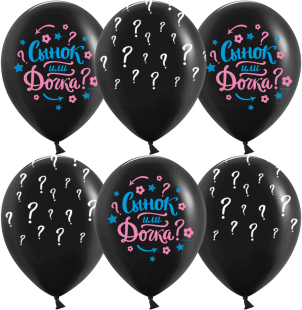 Шар (12''/30 см) Гендер Пати, Сынок или Дочка?, Черный, пастель, 5 ст, 25 шт.