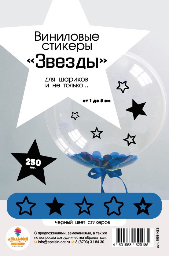 Виниловые наклейки Звезда, Черный, 250 шт.