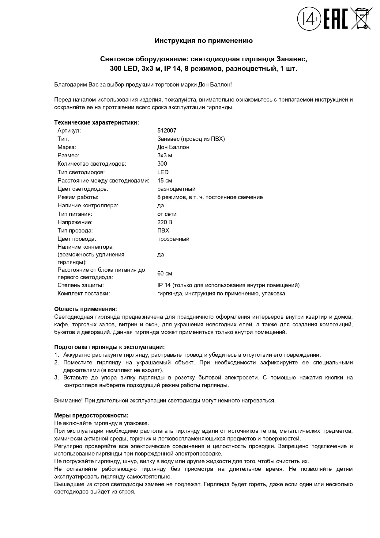 Светодиодная гирлянда, Занавес 300 Led, 8 режимов, IP14, 3*3 м. Разноцветный, 1 шт.