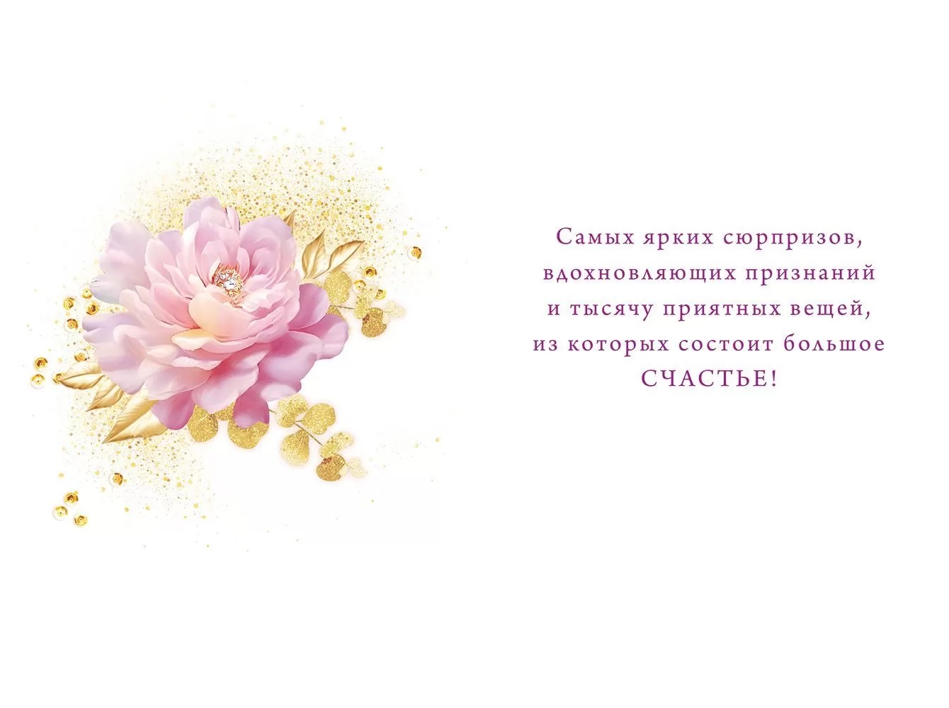 Открытка, С Днем Рождения! (нежные пионы), с блестками, 12,2*18,2 см, 1 шт.
