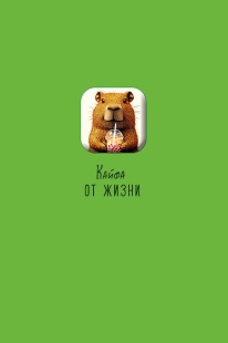 Открытка 3D, Кайфа от жизни (капибара), 10,5*16 см, 1 шт.