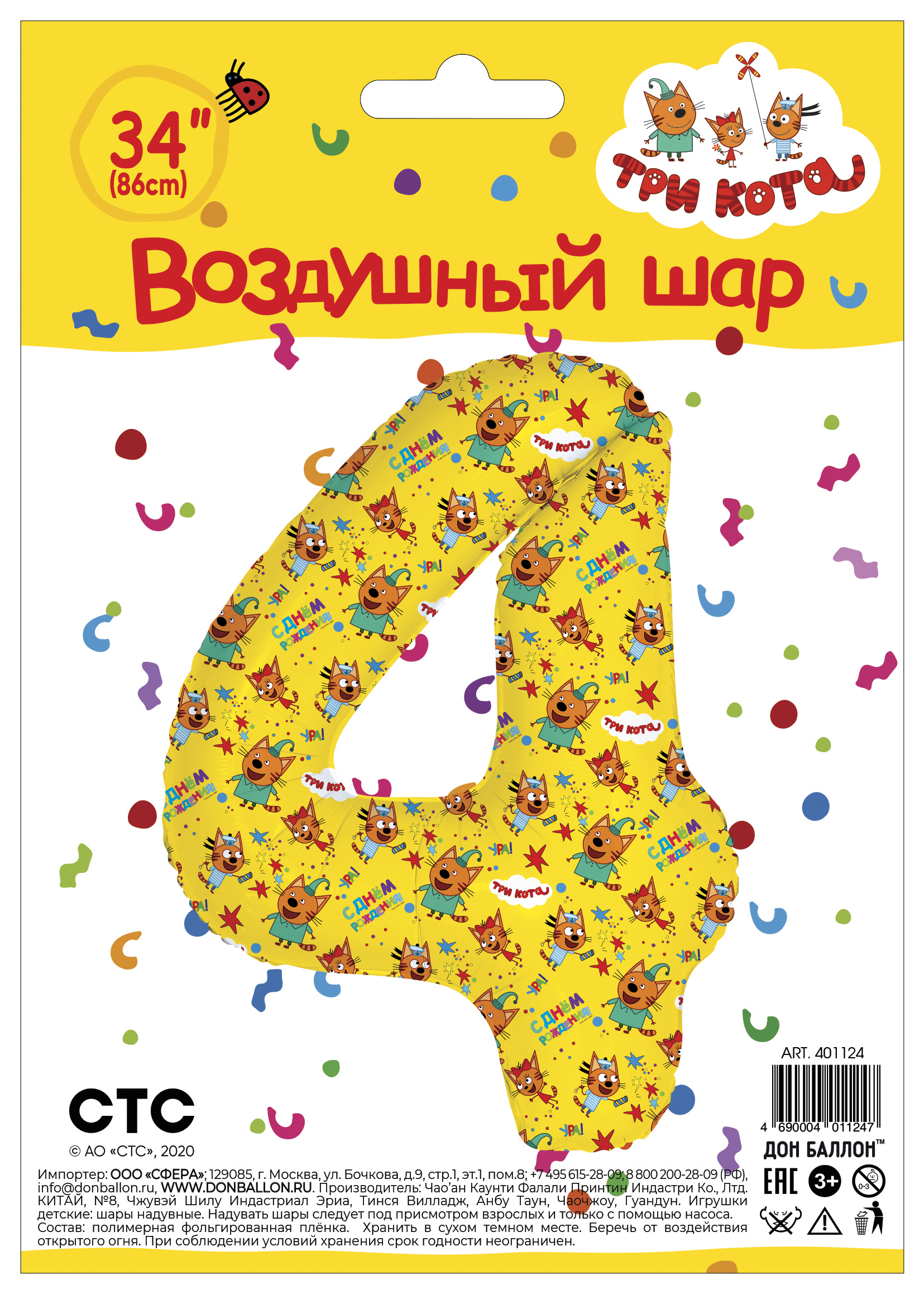 Шар (34''/86 см) Цифра, 4 Три Кота, Желтый, 1 шт. в уп.