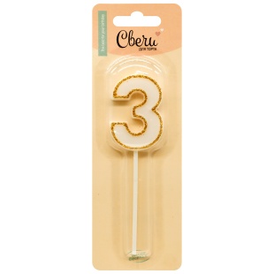 Свеча Цифра, 3 Золотой кант, на шпажке, Белый, с блестками, 4,5*5 + 7 см, 1 шт. с держат.