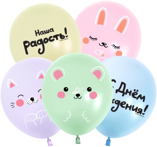 Шар (12''/30 см) Нежные Малыши, Наша радость!, Ассорти, макарунс, 2 ст, 25 шт.