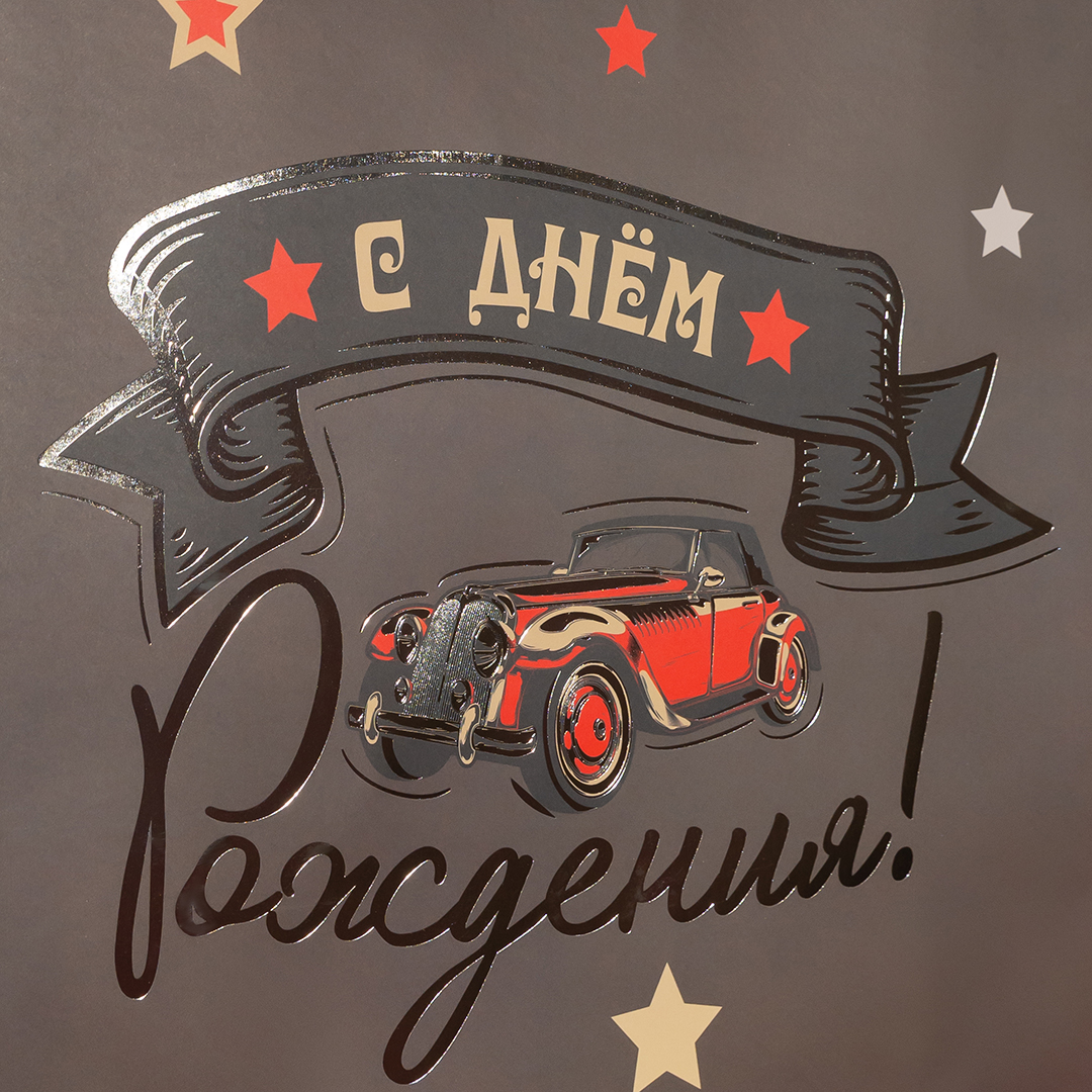 Пакет подарочный, С Днем Рождения! (ретро-авто), Металлик, 41*31*12 см, 1 шт.