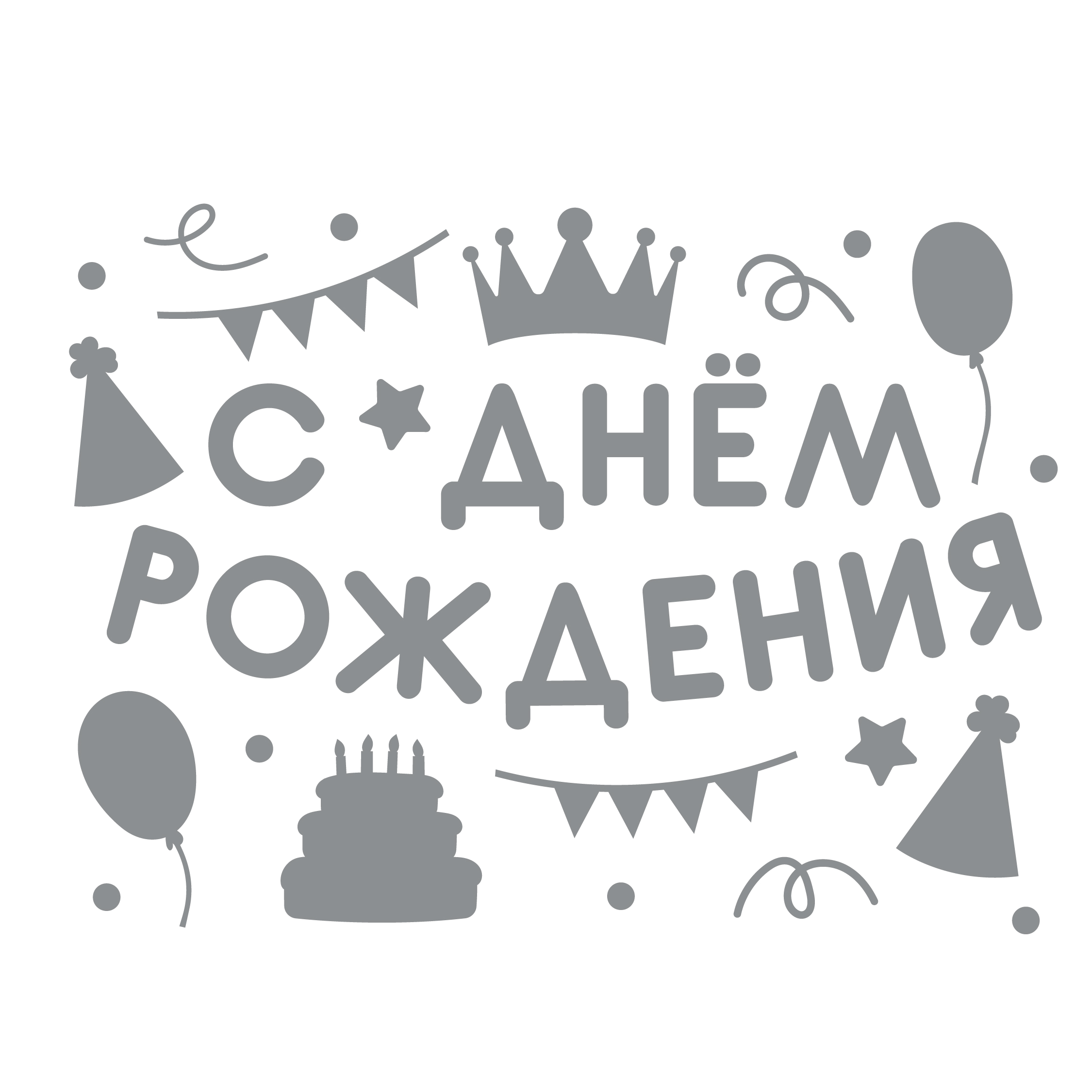 Наклейка С Днем Рождения! (вечеринка), 28*37 см, Серебро, 1 шт.