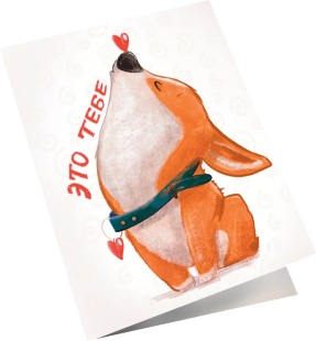 Мини - открытка, Это Тебе (корги с сердечком), 6,5*8 см, 10 шт.