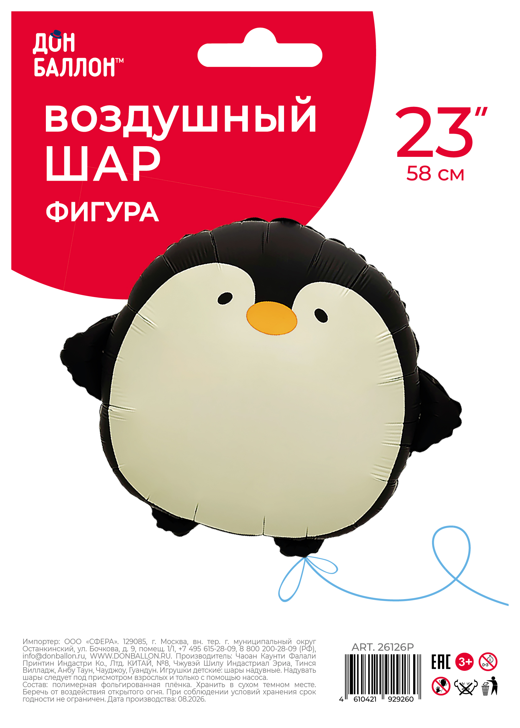 Шар (23''/58 см) Фигура, Пингвин, Сатин, 1 шт. в уп.