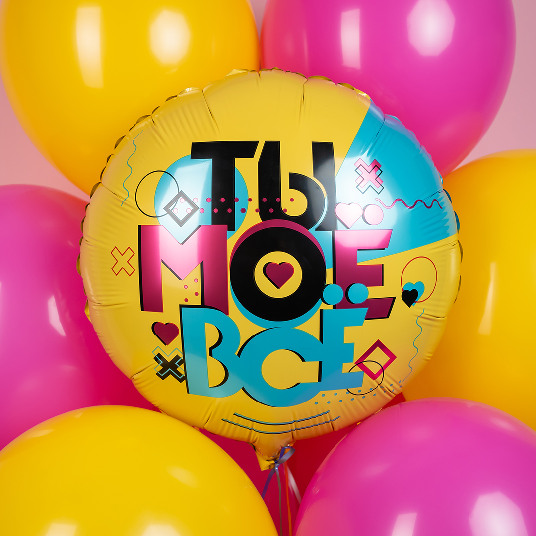 Шар (18''/46 см) Круг, Ты Моё Всё, 1 шт. в уп.