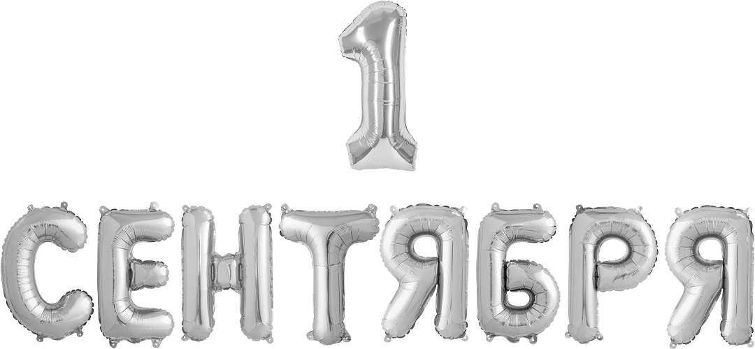 Набор шаров (14''/36 см) Мини-буква, Надпись "1 Сентября", Серебро, 1 шт. в уп.