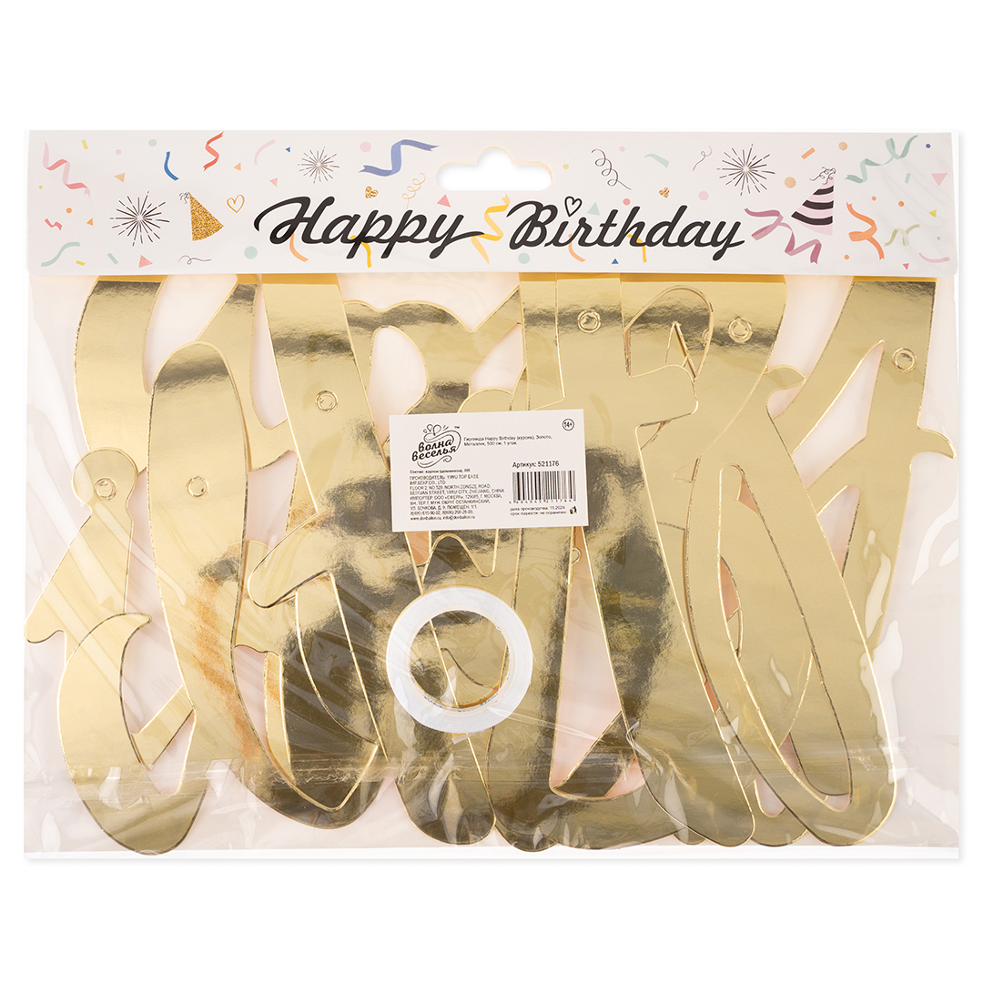 Гирлянда Happy Birthday (курсив), Золото, Металлик, 500 см, 1 упак.