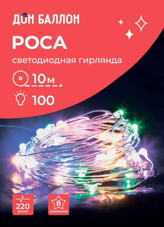 Светодиодная гирлянда, Роса 100 Led, 8 режимов, IP14, 10 м. Разноцветный, 1 шт.