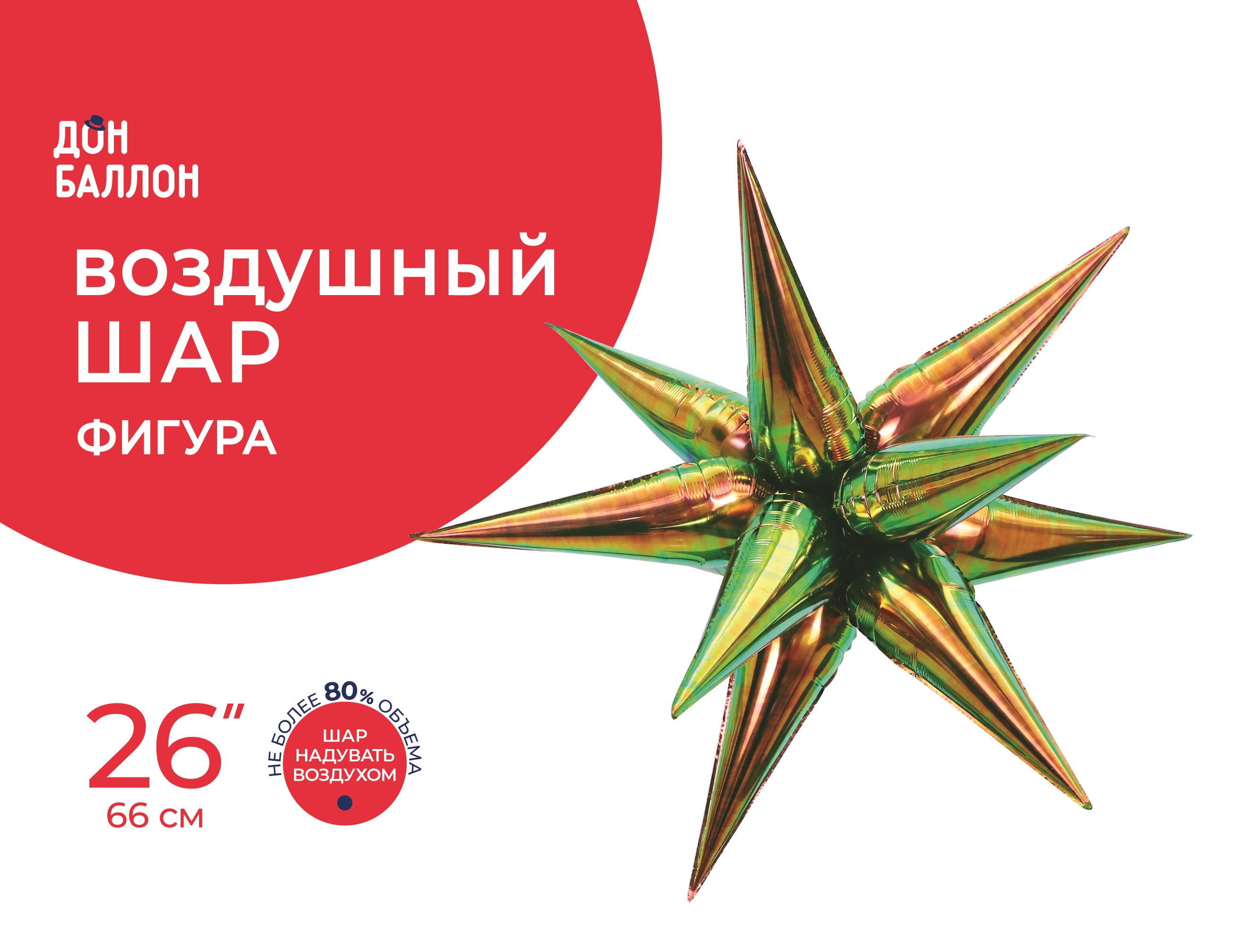 Шар 3D (26''/66 см) Звезда, Объемная, Фантом, Хамелеон, 1 шт. в уп.