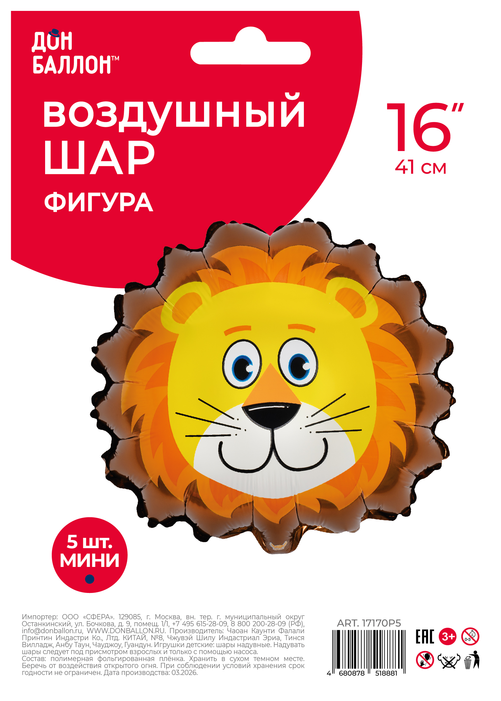 Шар с клапаном (16''/41 см) Мини-фигура, Голова, Милый Лев, 5 шт. в уп.