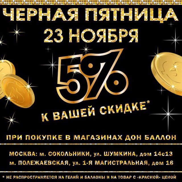ЧЕРНАЯ ПЯТНИЦА!