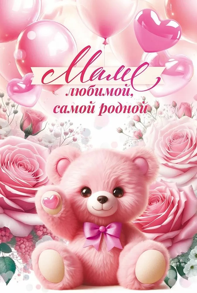 Открытка, Маме любимой, самой родной (плюшевый мишка), 12,2*18,2 см, 10 шт.