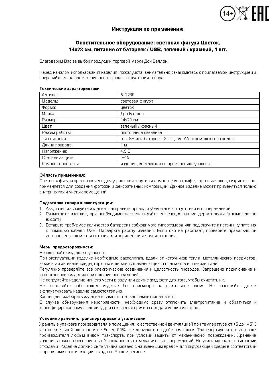 Световая фигура Цветок, 14*28 см. Красный/Зеленый, 1 шт.