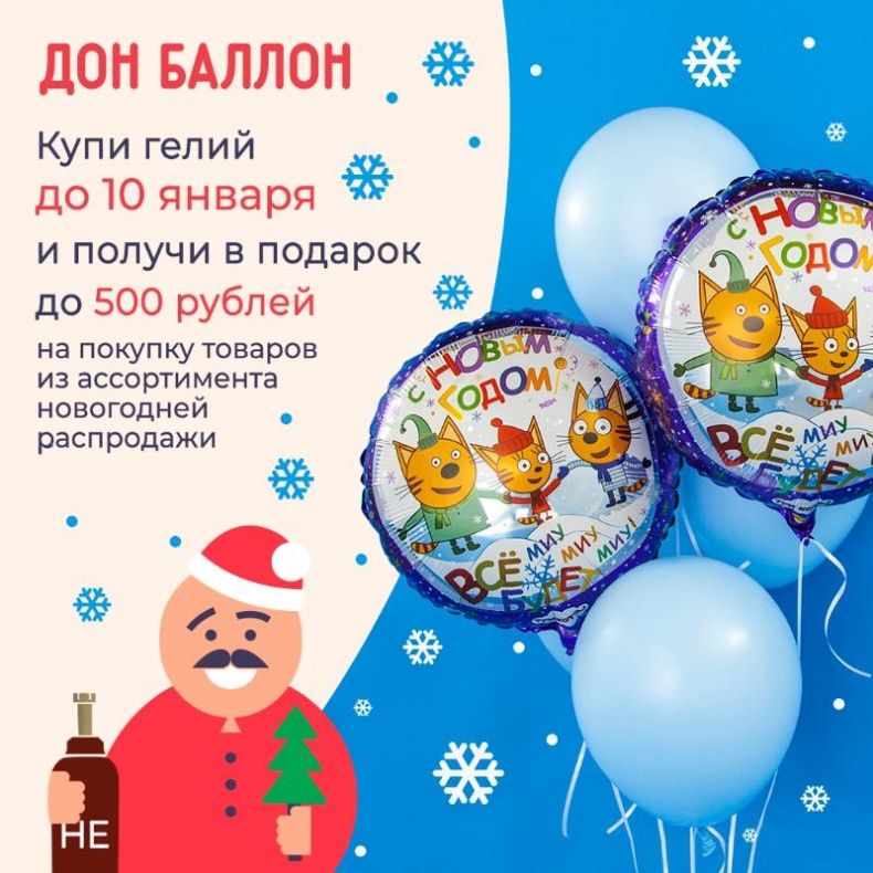 Новогодний подарок при покупки гелия