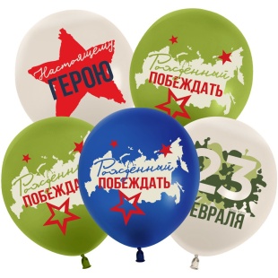 Шар (12''/30 см) 23 Февраля, Настоящему Герою, Ассорти, пастель, 2 ст, 25 шт.