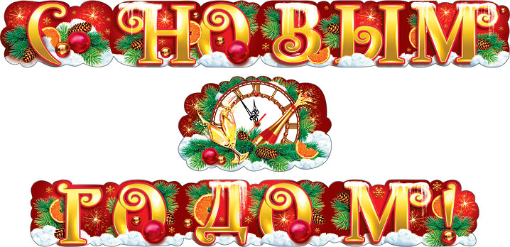 Гирлянда С Новым Годом! (шампанское и куранты), 300 см, 1 шт.