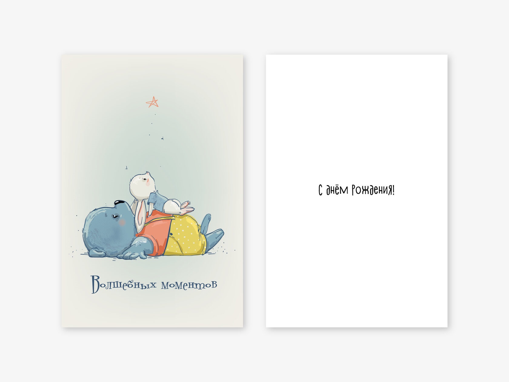 Открытка, Волшебных моментов, С Днем Рождения!, 10*15 см, 1 шт.